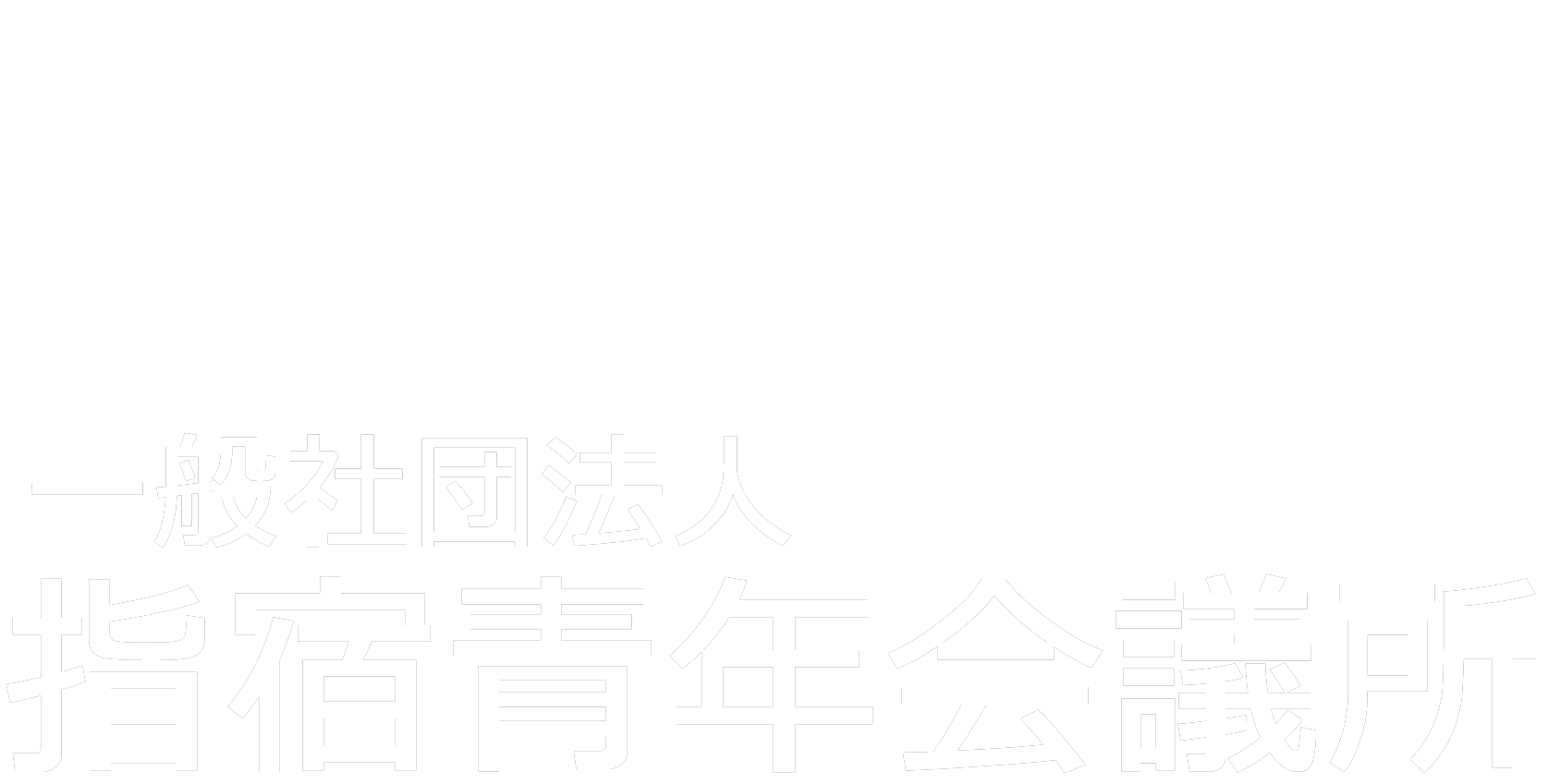 公益社団法人指宿青年会議所公式HP